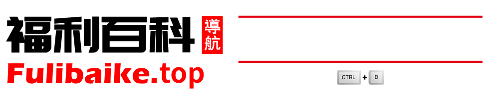 福利百科首页
